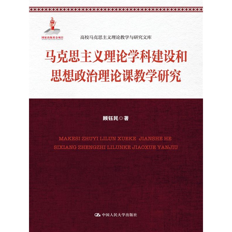 马克思主义理论学科建设和思想政治理论课教学研究