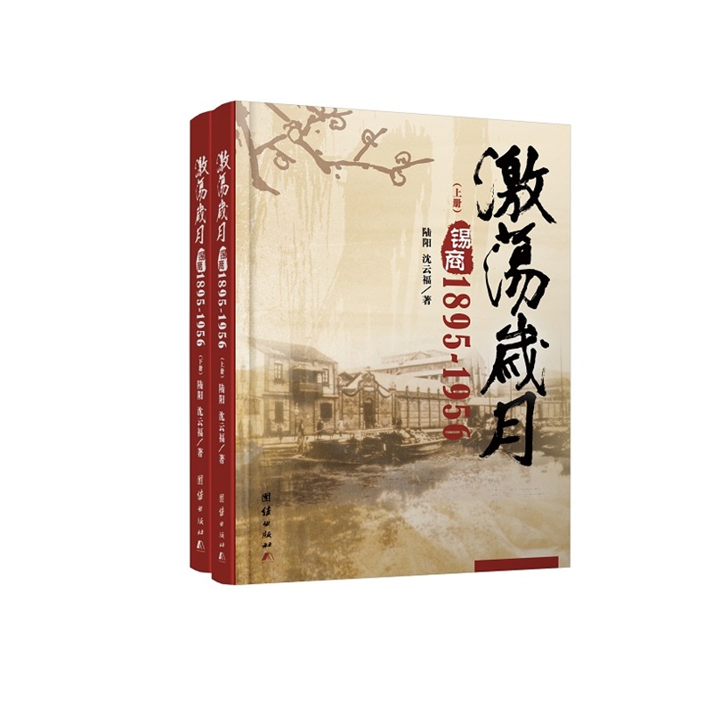 1895-1956-激荡岁月-锡商-(全二册)