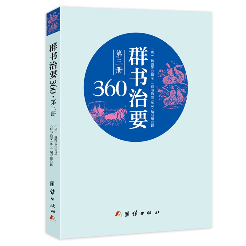 群书治要360-第三册