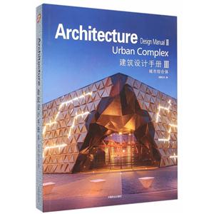 城市综合体-建筑设计手册-III