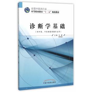 诊断学基础-(供中医.中医康复保健专业用)