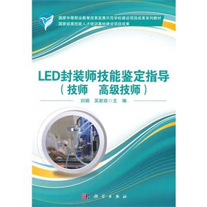 LED封装师技能鉴定指导(技师 高级技师)