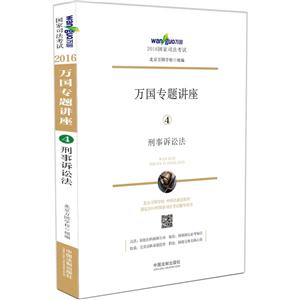 刑法诉讼法-万国专题讲座-2016国家司法考试-4