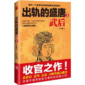 出轨的盛唐-武后-3-(武后系列大结局)