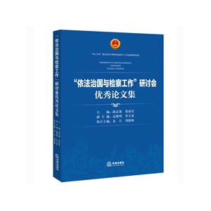 依法治国与检察工作研讨会优秀论文集