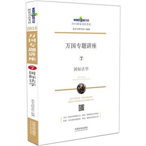 国际法学-万国专题讲座-2016国家司法考试-7