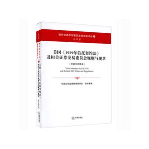 美国《1939年信托契约法》及相关证券交易委员会规则与规章-(中英文对照本)