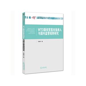 WTO版权贸易市场准入与国内监管规则研究