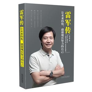 雷军传-让未来的你.感谢现在努力的自己