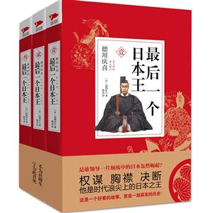 最后一个日本王-(全三册)