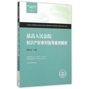 最高人民法院知识产权审判指导案例解析