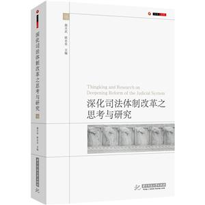深化司法体制改革之思考与研究