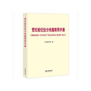 党纪政纪处分依据常用手册-(根据最新《中国共