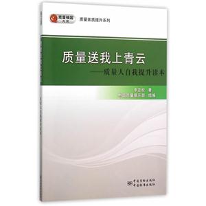 质量送我上青云-质量人自我提升读本