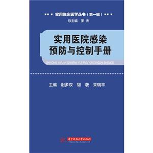 实用医院感染预防与控制手册