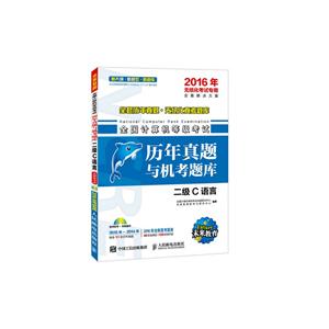 016年-二级C语言-全国计算机等级考试历年真题与机考题库-(附光盘)"