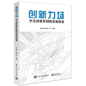 创新力场-中关村软件园的发展探索