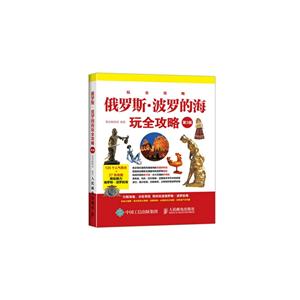 俄罗斯.波罗的海玩全攻略