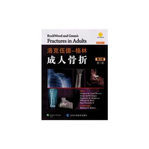 洛克伍德-格林:成人骨折(全2卷 精装 第8版)