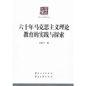 六十年马克思主义理论教育的实践与探索