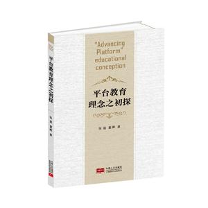 平台教育理念之初探