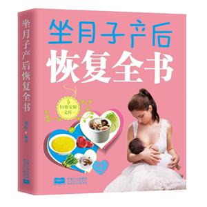 坐月子产后恢复全书