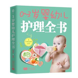 -3岁婴幼儿护理全书"