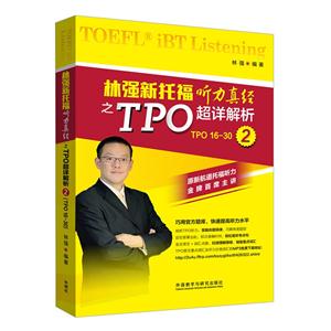 林强新托福听力真经之TPO超详解析-2-TPO 16-30