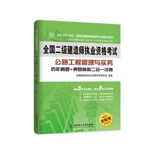 公路工程管理与实务历年真题+押题模拟二合一试卷-全国二级建造师执业资格考试