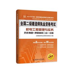 机电工程管理与实务历年真题+押题模拟二合一试卷-全国二级建造师执业资格考试