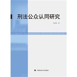 刑法公众认同研究