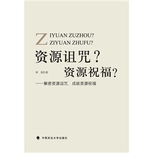 资源诅咒?资源祝福?-解密资源诅咒.成就资源祝福