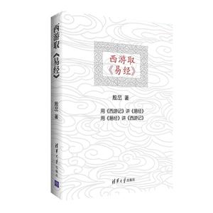 西游取《易经》