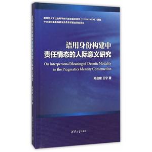 语用身份构建中责任情态的人际意义研究