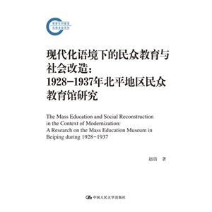 现代化语境下的民众教育与社会改造:1928-1937年北平地区民众教育馆研究