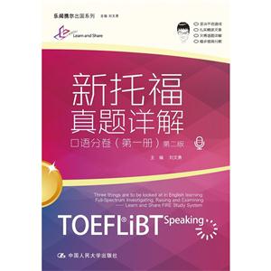口语分卷-新托福真题详解-(第一册)-第二版-(附赠光盘一张)
