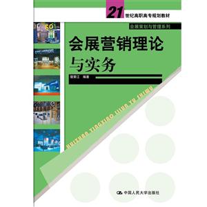 会展营销理论与实务