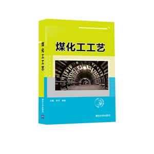 煤化工工艺