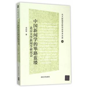 中国新闻学的筚路蓝缕-北京大学新闻学研究会