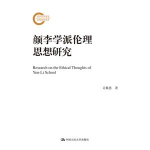 颜李学派伦理思想研究