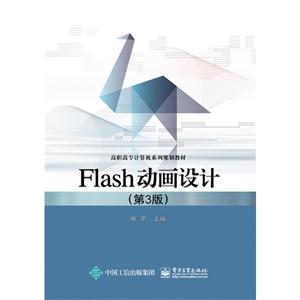 Flash动画设计-(第3版)