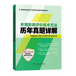 015-2010年-环境影响评价技术方法历年真题详解-最新真题+模拟实战试卷"