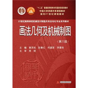 画法几何及机械制图-(第六版)-(含光盘1片)