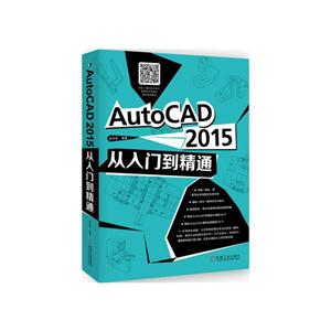 AutoCAD2015从入门到精通
