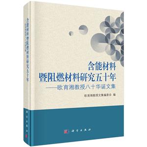 含能材料暨阻燃料研究五十年-欧育湘教授八十华诞文集