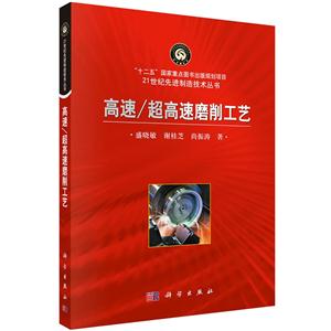 高速/超高速磨削工艺