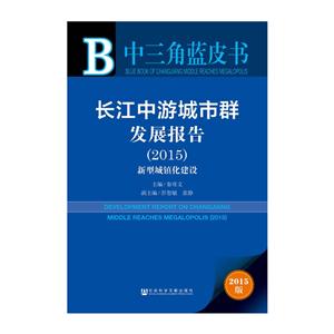 015-长江中游地市群发展报告-新型城镇化建设-2015版"