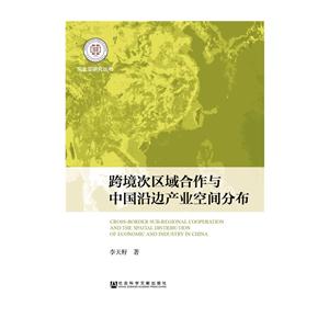 跨境次区域合作与中国沿边产业空间分布