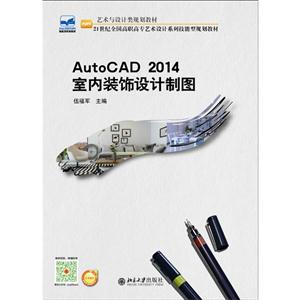 AutoCAD 2014室内装饰设计制图