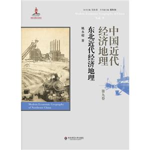 東北近代經濟地理-中國近代經濟地理-第九卷